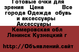 Готовые очки для зрения › Цена ­ 250 - Все города Одежда, обувь и аксессуары » Аксессуары   . Кемеровская обл.,Ленинск-Кузнецкий г.